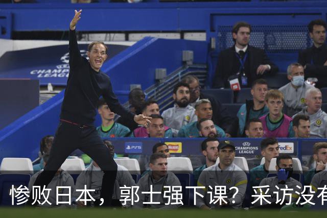 惨败日本，郭士强下课？采访没有道歉，男篮新帅3选1，杜锋热门