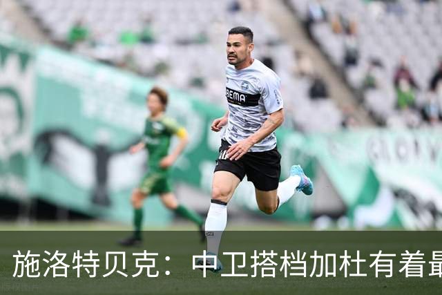 施洛特贝克：中卫搭档加杜有着最高级别表现，多特新赛季大有可为