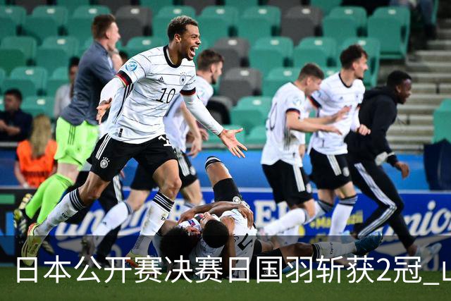 日本公开赛决赛日国羽斩获2冠 山口茜女单问鼎