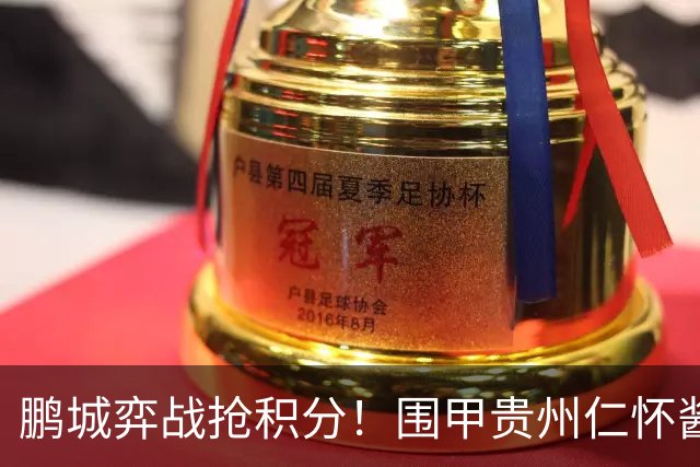 鹏城弈战抢积分！围甲贵州仁怀酱香队客战深圳劲旅