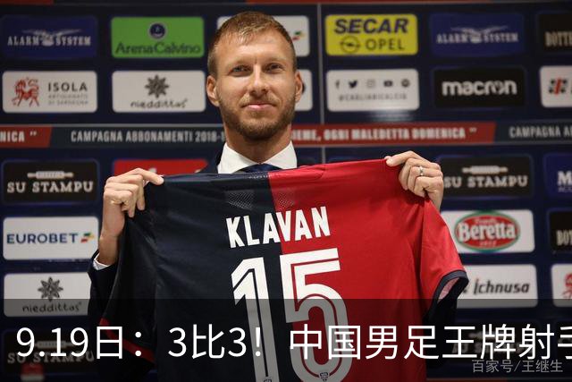 9.19日：3比3！中国男足王牌射手二进宫留洋西班牙在的联赛中爆发打入绝平进球