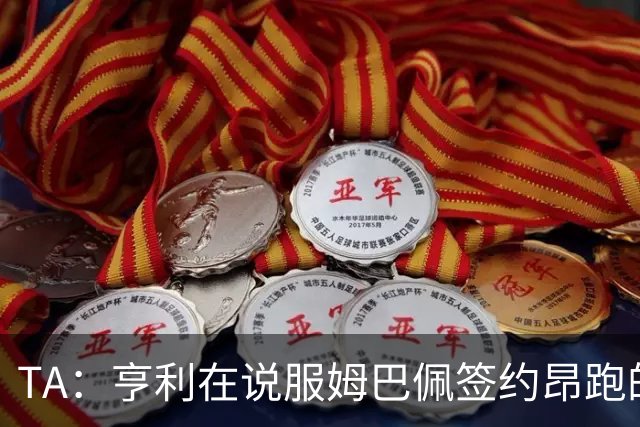 TA：亨利在说服姆巴佩签约昂跑的过程中发挥作用